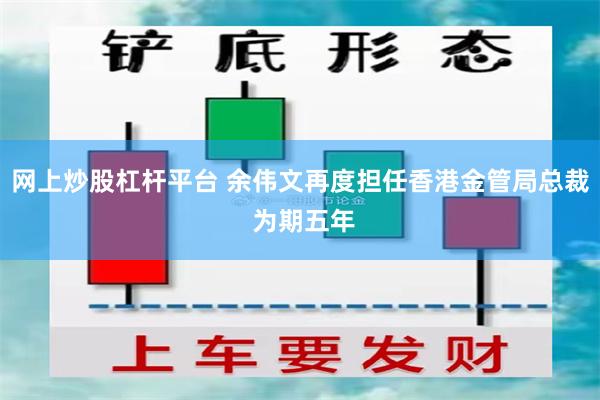 网上炒股杠杆平台 余伟文再度担任香港金管局总裁 为期五年