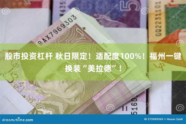 股市投资杠杆 秋日限定！适配度100%！福州一键换装“美拉德”！