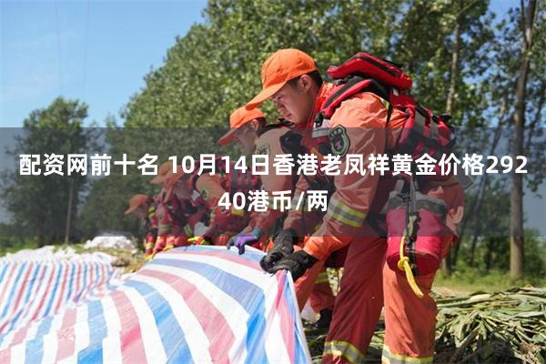 配资网前十名 10月14日香港老凤祥黄金价格29240港币/两