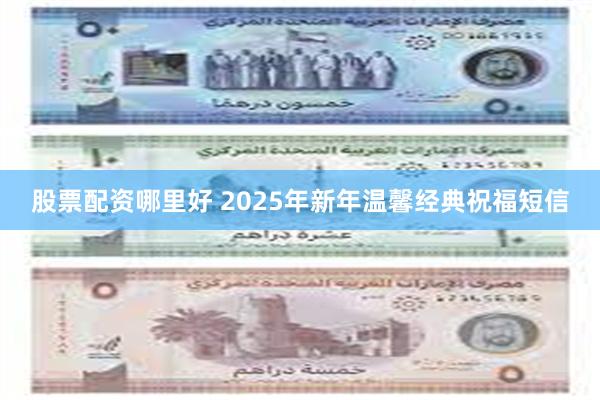 股票配资哪里好 2025年新年温馨经典祝福短信