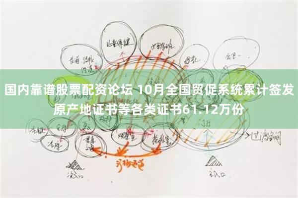 国内靠谱股票配资论坛 10月全国贸促系统累计签发原产地证书等各类证书61.12万份