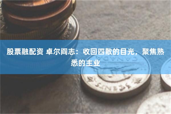 股票融配资 卓尔阎志：收回四散的目光，聚焦熟悉的主业