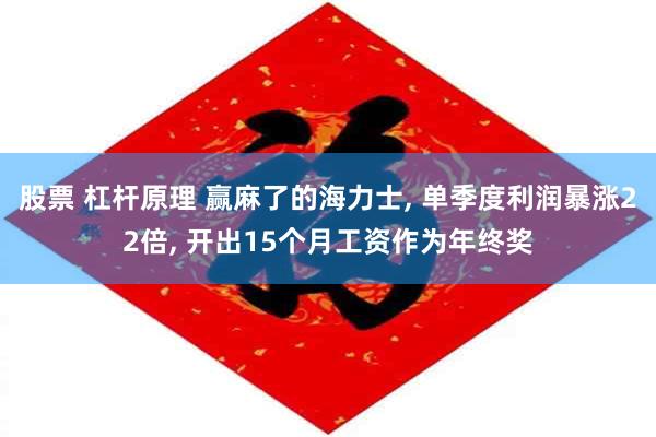 股票 杠杆原理 赢麻了的海力士, 单季度利润暴涨22倍, 开出15个月工资作为年终奖